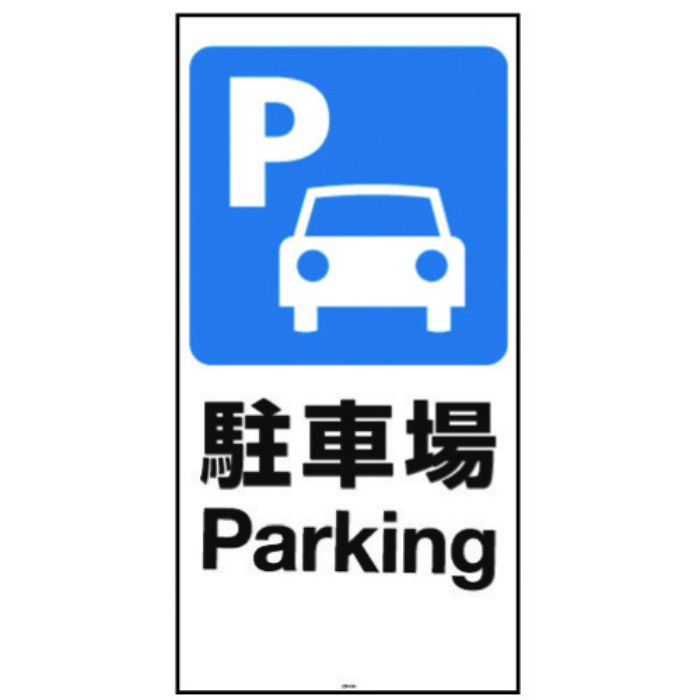 リッチェル 面板 120-01N(駐車場)(Tcode:1613861)