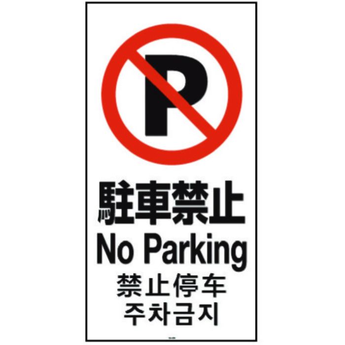 リッチェル 面板 120-03N(駐車禁止)(Tcode:1613864)