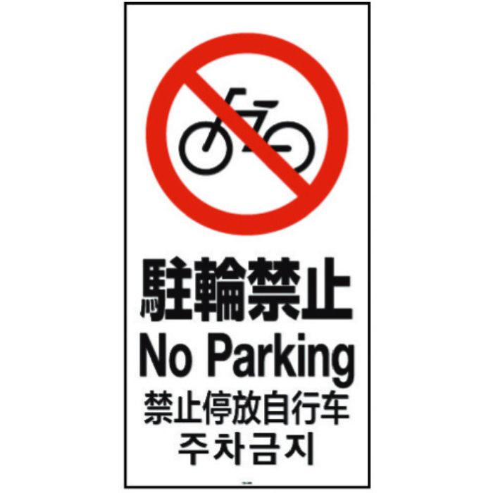 リッチェル 面板 120-04N(駐輪禁止)(Tcode:1613865)