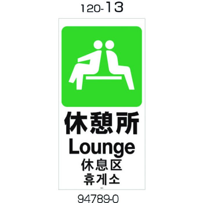 リッチェル 面板 120-13(休憩所)(Tcode:1770484)