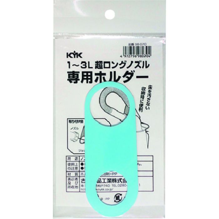 KYK 超ロングノズル専用ホルダー 1〜3L用(Tcode:1948621)