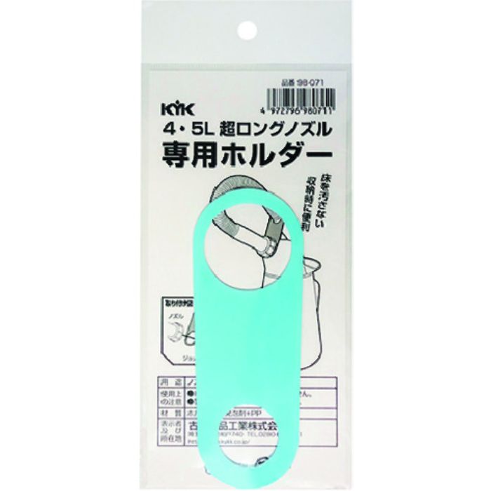 KYK 超ロングノズル専用ホルダー 4〜5L用(Tcode:1948622)