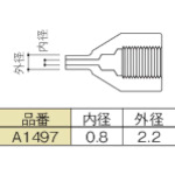 白光 ノズル 0.8mm SS型(Tcode:2555026)