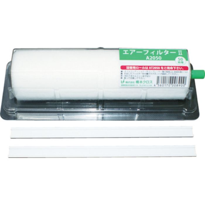 橋本 エアーフィルター2 ホルダー付き 550×200mm 50枚分 1本(Tcode:4856414)