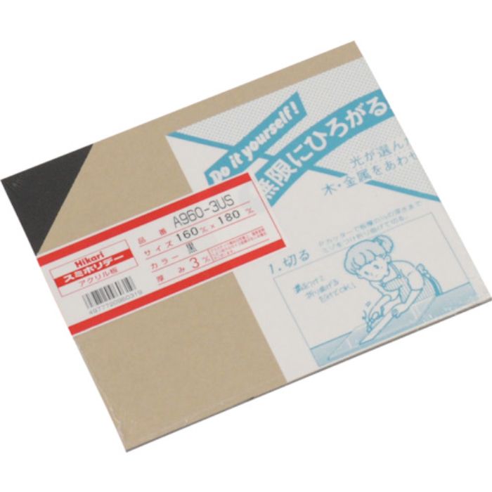 光 アクリル板黒 3×160×180mm(Tcode:1128027)