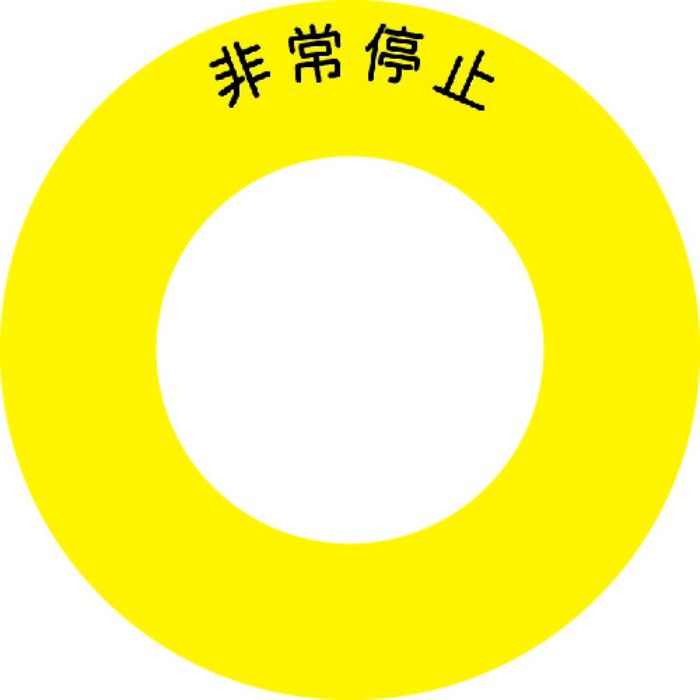 IM ボタンラベル非常停止φ56(Tcode:3917801)