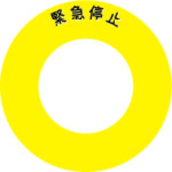 IM ボタンラベル緊急停止φ56(Tcode:4384482)