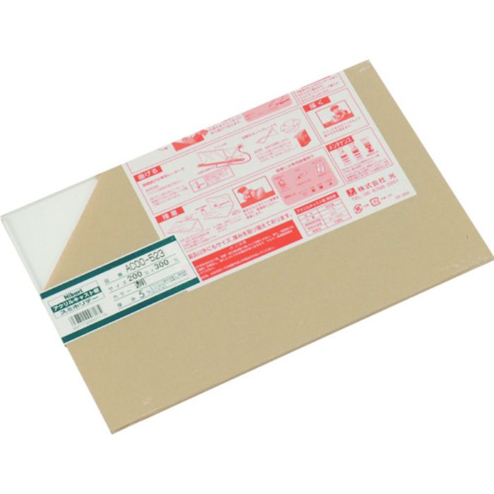 光 アクリルキャスト板(透明) 5×200×300mm(Tcode:1131188)