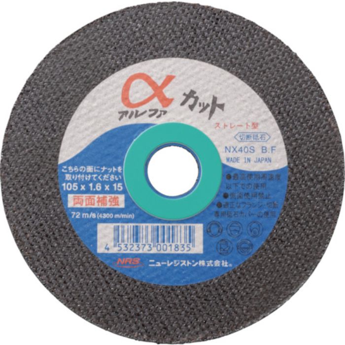 NRS ストレート型切断砥石 アルファカット 105×1.6×15 40S(Tcode:4517237)