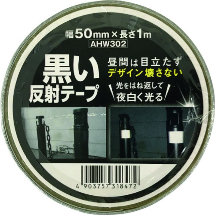 WAKI 黒い反射テープ 50mm×1m(Tcode:1689728)