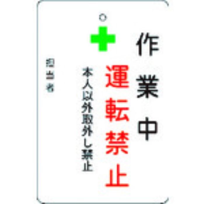 IM 作業中運転禁止プレート 白地(Tcode:8364214)