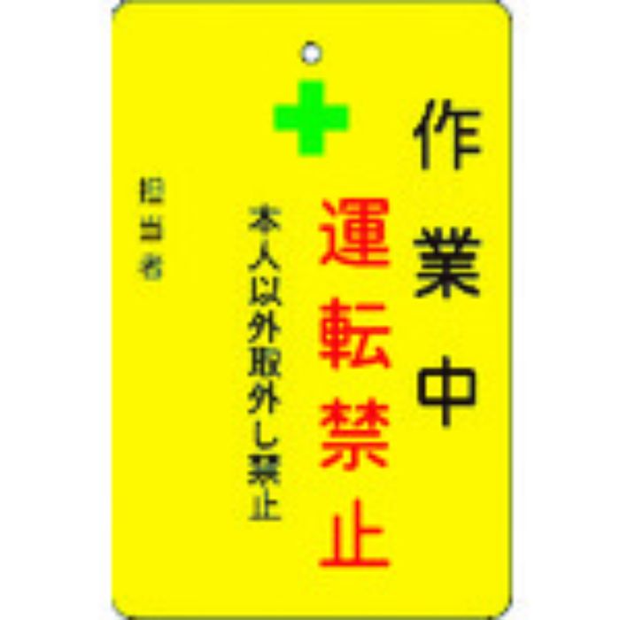 IM 作業中運転禁止プレート 黄地(Tcode:8364215)