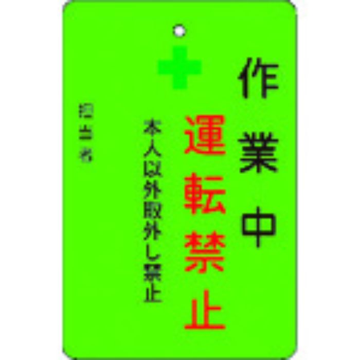 IM 作業中運転禁止プレート 緑地(Tcode:8364216)