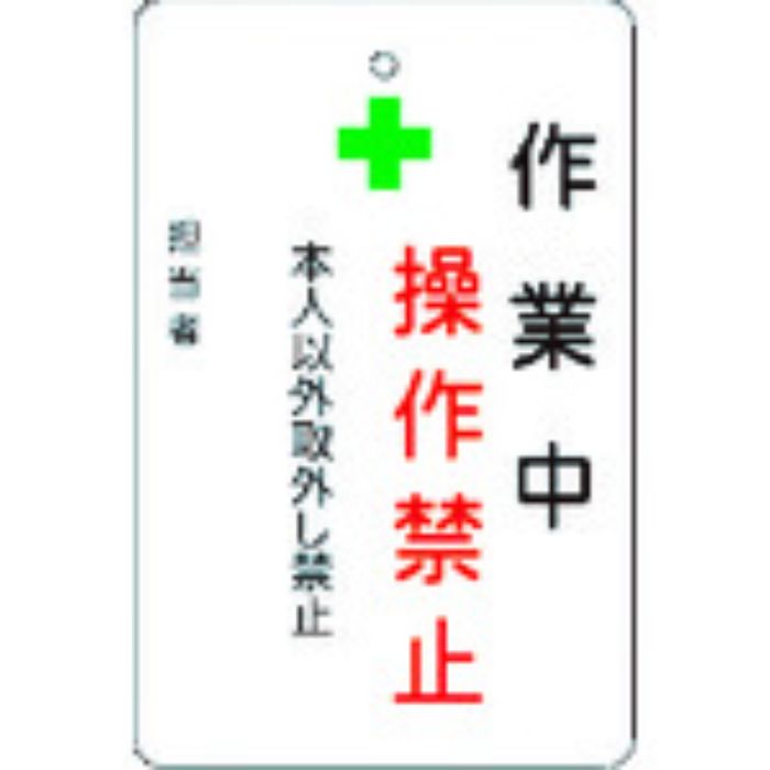 IM 作業中操作禁止プレート 白地(Tcode:8364217)