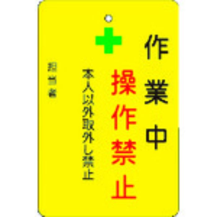 IM 作業中操作禁止プレート 黄地(Tcode:8364218)