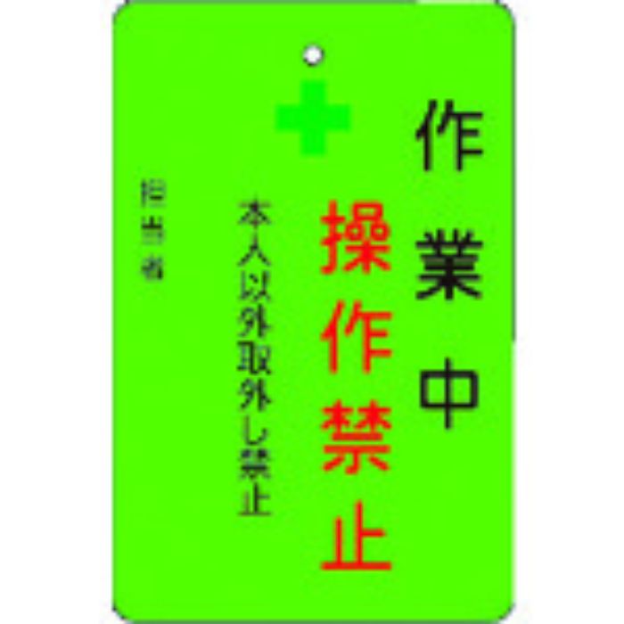 IM 作業中操作禁止プレート 緑地(Tcode:8364219)