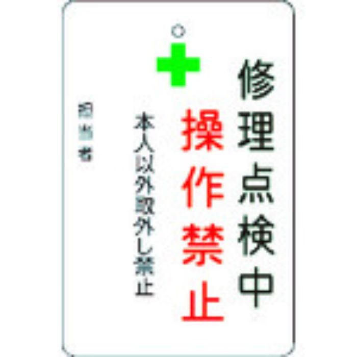 IM 修理点検中操作禁止プレート 白地(Tcode:8364220)