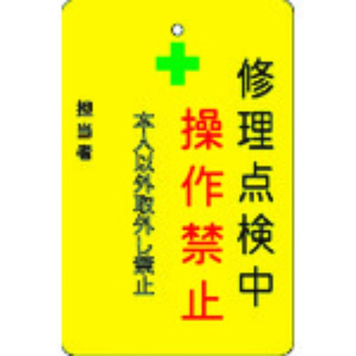 IM 修理点検中操作禁止プレート 黄地(Tcode:8364221)
