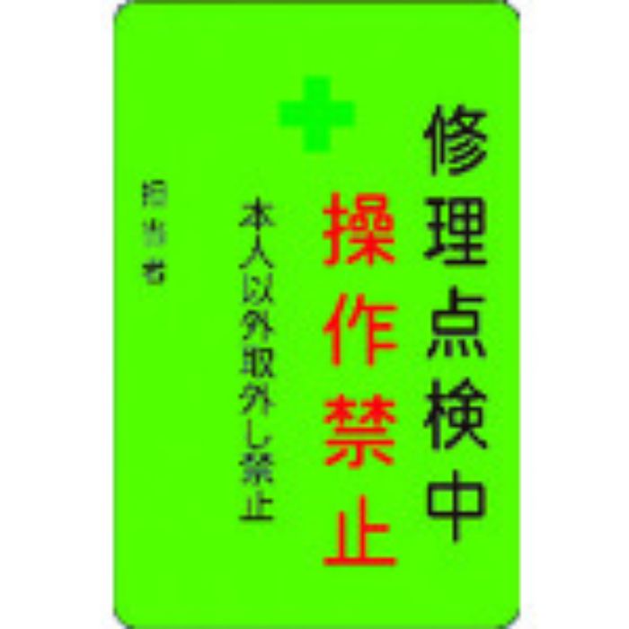 IM 修理点検中操作禁止プレート 緑地(Tcode:8364222)