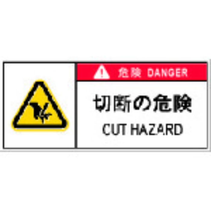 IM PL警告表示ラベル危険 切断の危険(10枚入り)(Tcode:8364210)