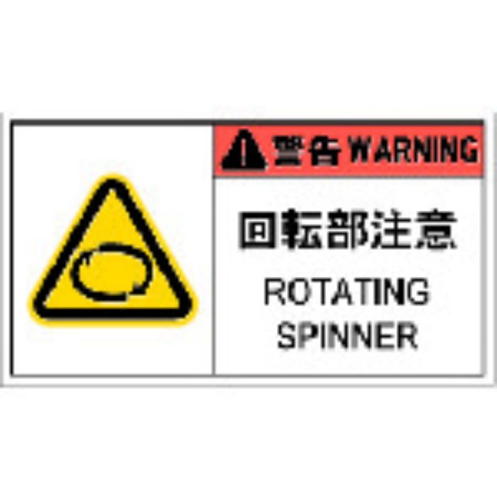 IM PL警告表示ラベル危険 回転部注意(10枚入り)(Tcode:8364213)