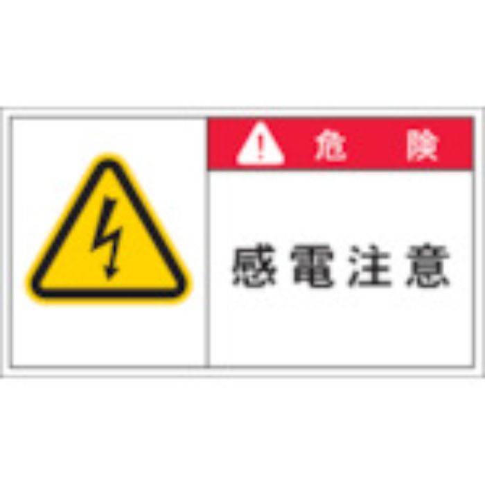 IM PL警告表示ラベル 危険:感電注意(Tcode:3917843)