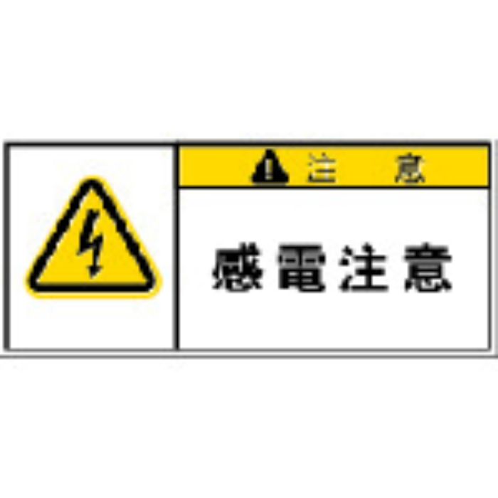 IM PL警告表示ラベル 注意:感電注意(Tcode:3917878)