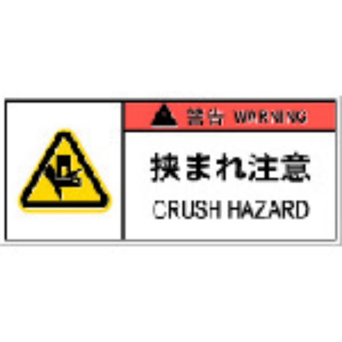 IM PL警告表示ラベル危険 挟まれ注意(10枚入り)(Tcode:8364198)