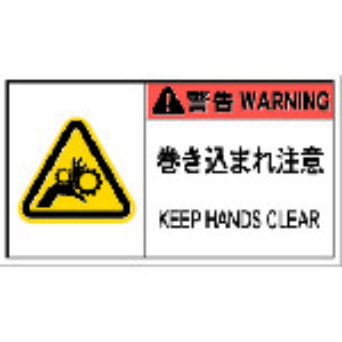IM PL警告表示ラベル危険 巻き込まれ注意(10枚入り)(Tcode:8364203)
