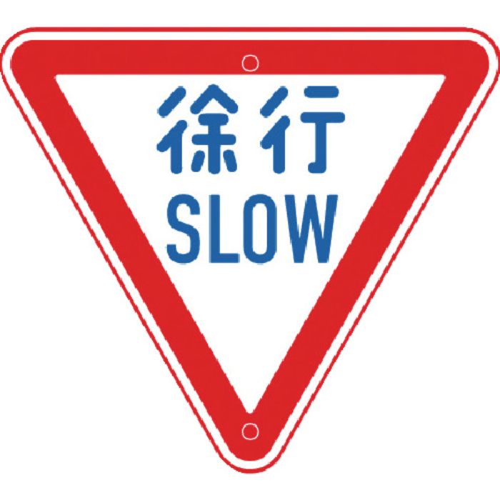 トーグ メラミン標識「徐行」(Tcode:3542769)