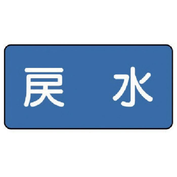 ユニット 配管ステッカー 戻水(大) 80×150 10枚組(Tcode:7455216)