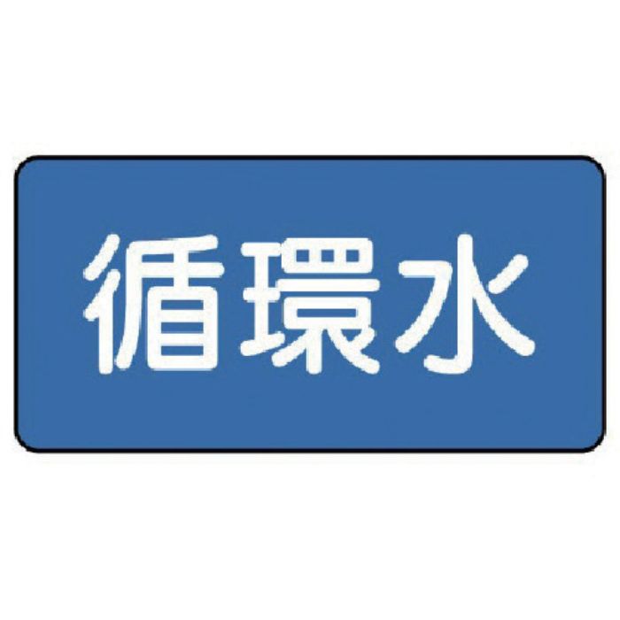 ユニット 配管ステッカー 循環水(極小) 30×60 10枚組(Tcode:7455283)