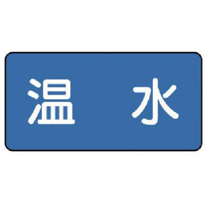 ユニット 配管ステッカー 温水(中) 60×120 10枚組(Tcode:7455305)