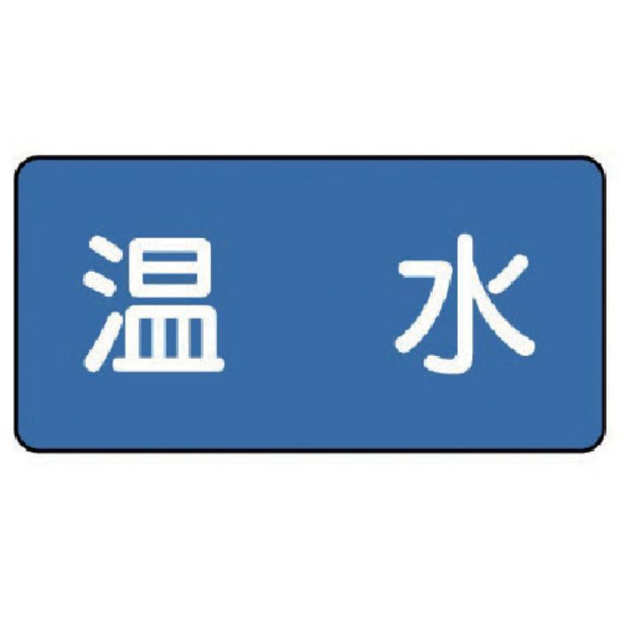 ユニット 配管ステッカー 温水(極小) 30×60 10枚組(Tcode:7455321)