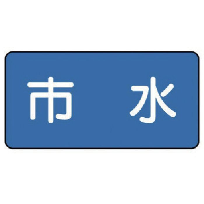 ユニット 配管ステッカー 市水(中) 60×120 10枚組(Tcode:7455381)