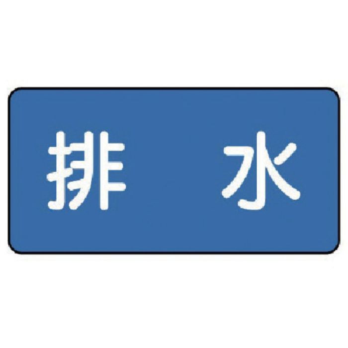 ユニット 配管ステッカー 排水(小) 40×80 10枚組(Tcode:7455470)