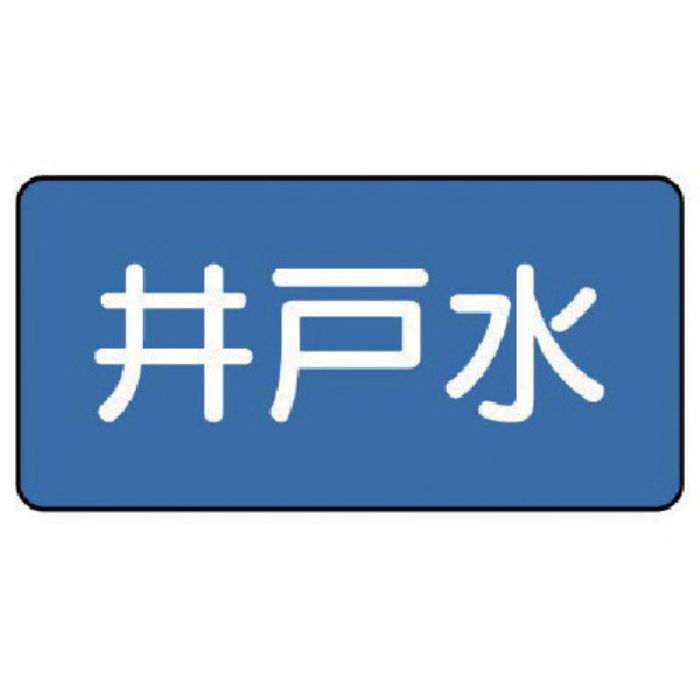 ユニット 配管ステッカー 井戸水(小) 40×80 10枚組(Tcode:7455518)