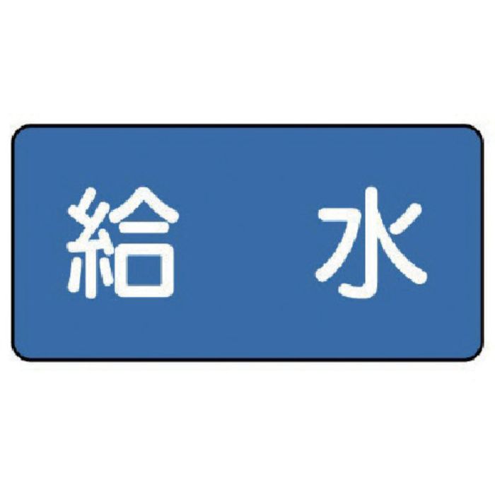 ユニット 配管ステッカー 給水(中) 60×120 10枚組(Tcode:7455623)