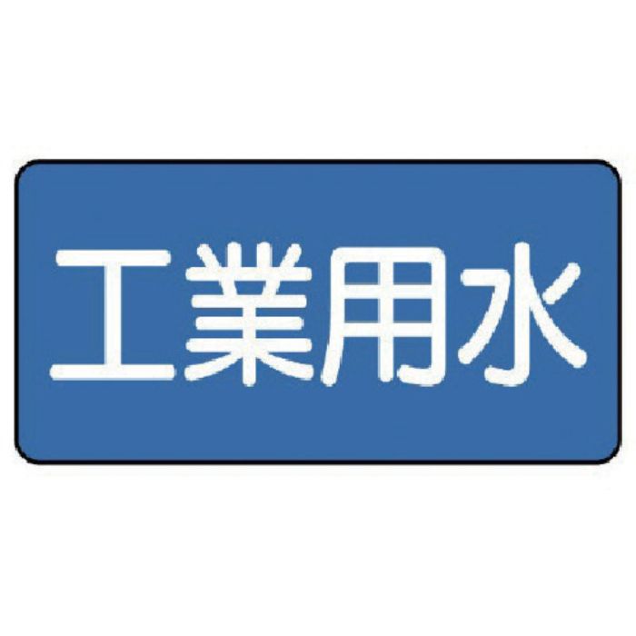 ユニット 配管ステッカー 工業用水(中) 60×120 10枚組(Tcode:7455984)