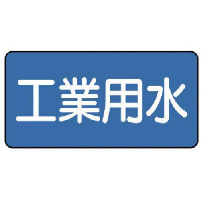 ユニット 配管ステッカー 工業用水(小) 40×80 10枚組(Tcode:7455992)