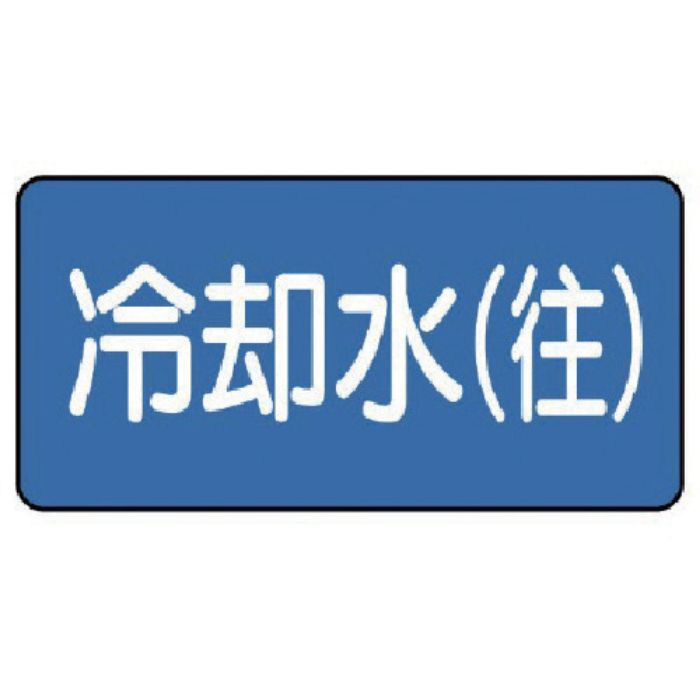 ユニット 配管ステッカー 冷却水(往)(中) 60×120 10枚組(Tcode:7456069)