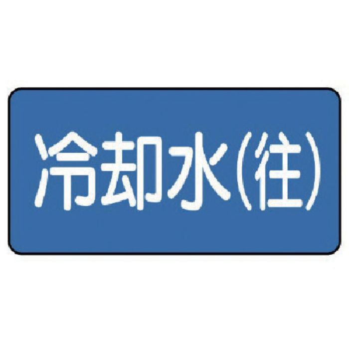 ユニット 配管ステッカー 冷却水(往)(極小) 30×60 10枚組(Tcode:7456085)