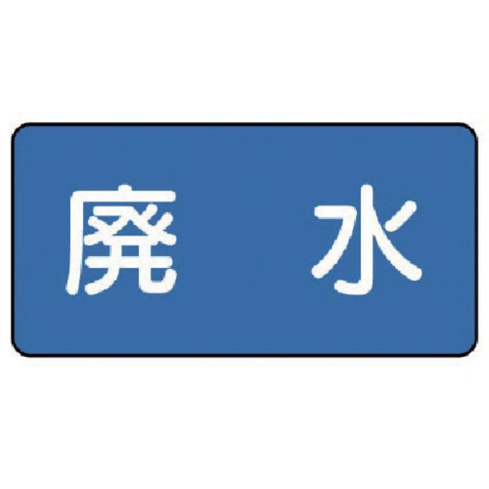 ユニット 配管ステッカー 廃水(小) 40×80 10枚組(Tcode:7456271)