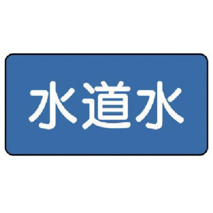 ユニット 配管ステッカー 水道水(中) 60×120 10枚組(Tcode:7456387)