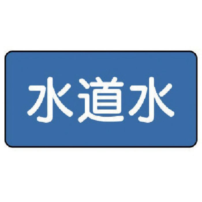 ユニット 配管ステッカー 水道水(小) 40×80 10枚組(Tcode:7456395)