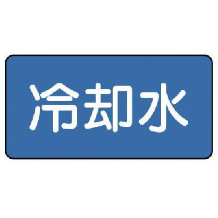ユニット 配管ステッカー 冷却水(小) 40×80 10枚組(Tcode:7456476)