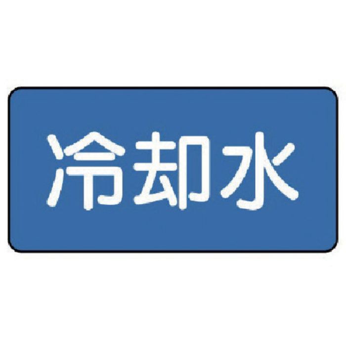 ユニット 配管ステッカー 冷却水(極小) 30×60 10枚組(Tcode:7456484)