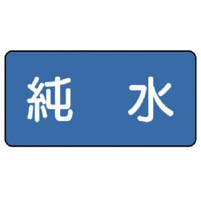 ユニット 配管ステッカー 純水(極小) 30×60 10枚組(Tcode:7456522)