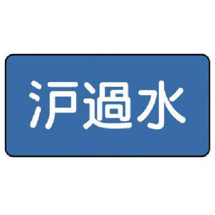 ユニット 配管ステッカー 濾過水(小) 40×80 10枚組(Tcode:7456590)