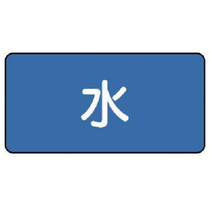 ユニット 配管ステッカー 水(極小) 30×60 10枚組(Tcode:7456727)